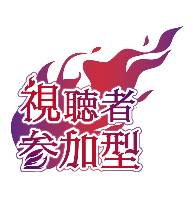 【無料】視聴者参加型 和風 ロゴA PNG 背景透明