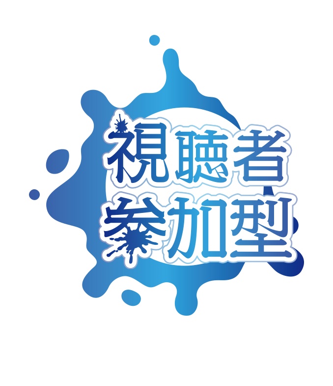 【無料】視聴者参加型 和風 ロゴB PNG 背景透明