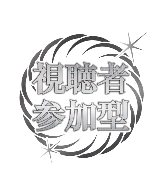 【無料】視聴者参加型 和風 ロゴD PNG 背景透明