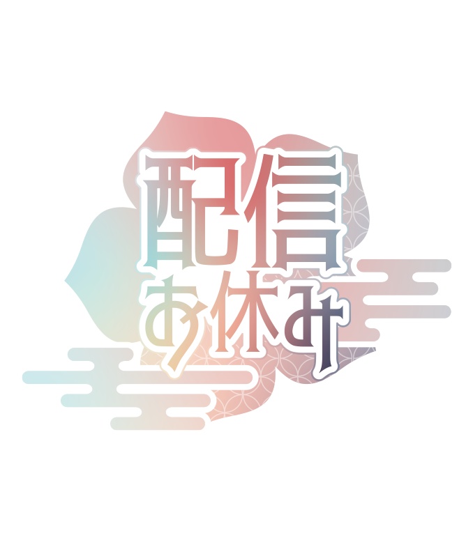 【無料】配信お休み 和風 ロゴB PNG 背景透明