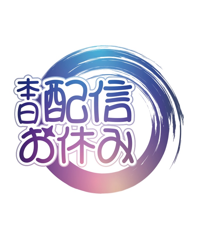【無料】配信お休み 和風 ロゴC PNG 背景透明