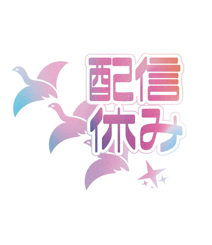 【無料】配信お休み 和風 ロゴD PNG 背景透明