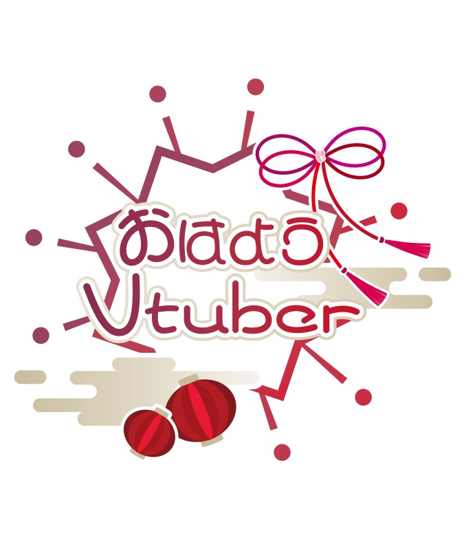 【無料】おはようVtuber 和風 クリスマス用 ロゴ PNG 背景透明