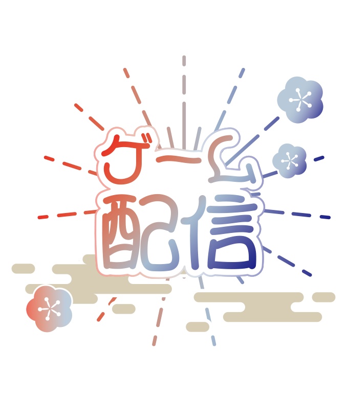 【無料】ゲーム配信 和風 ロゴB PNG 背景透明