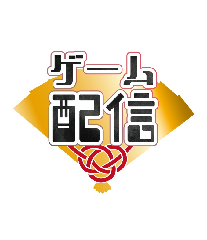 【無料】ゲーム配信 和風 ロゴD PNG 背景透明