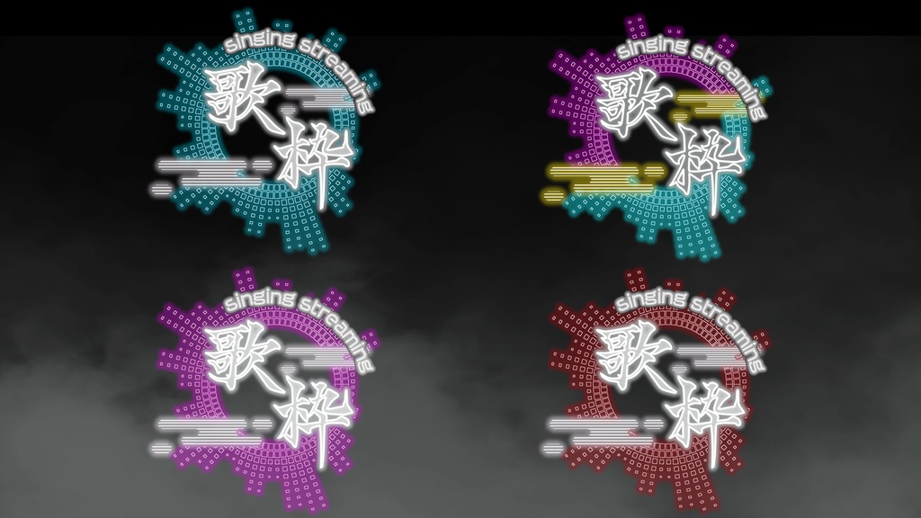 【無料】ネオン 微和風 歌枠ロゴセット 背景透過素材 png