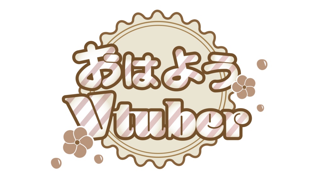 【無料】おはようVtuber 和風 冬用 2月 ロゴ PNG 背景透明