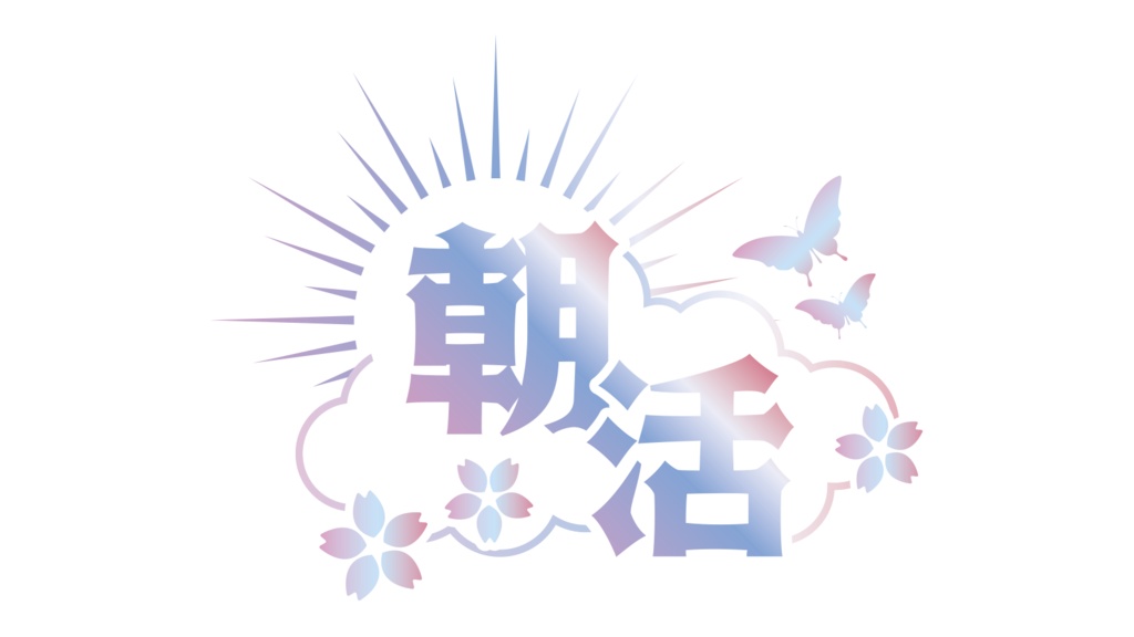 【無料】 和風 朝活 ロゴ A PNG 背景透明