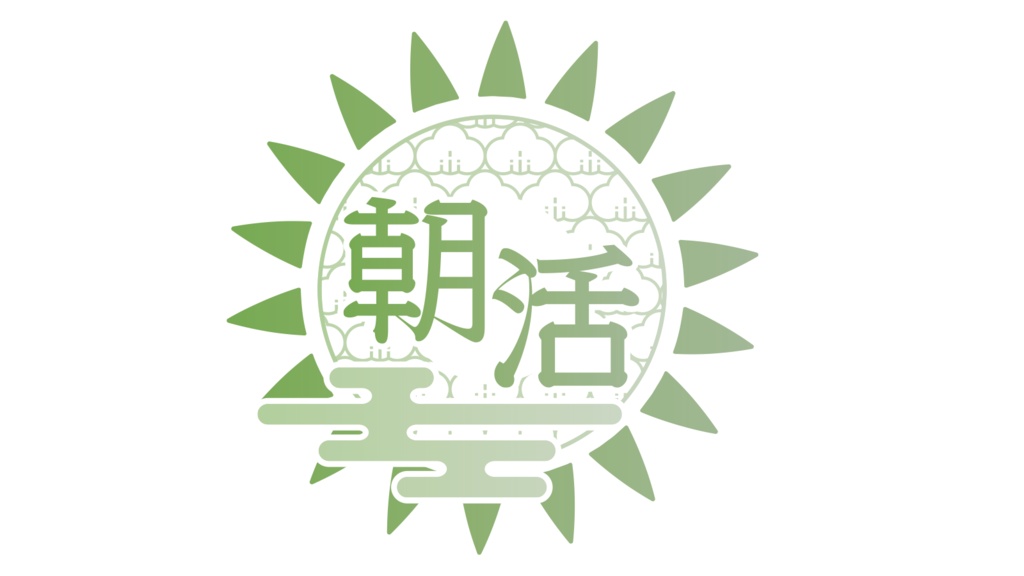 【無料】 和風 朝活 ロゴ B PNG 背景透明