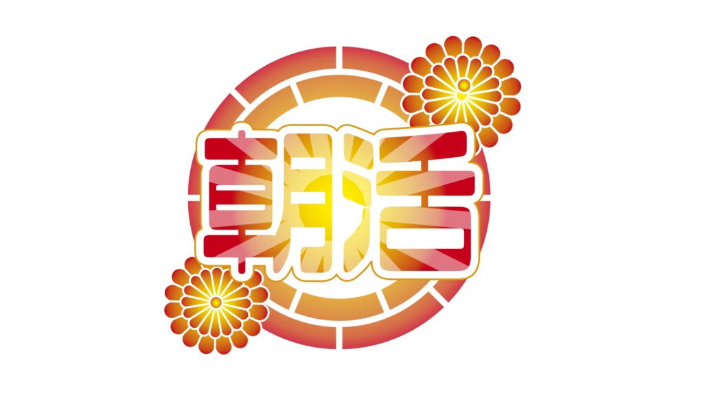 【無料】 和風 朝活 ロゴ C PNG 背景透明