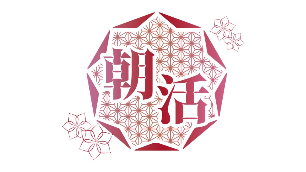 【無料】 和風 朝活 ロゴ D PNG 背景透明