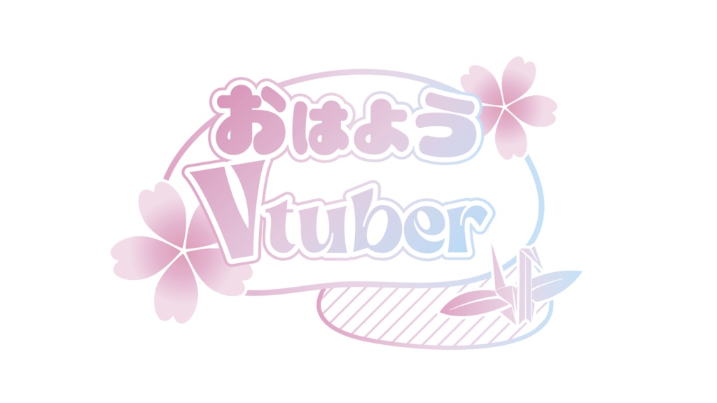 【無料】おはようVtuber 和風 春用 ロゴ PNG 背景透明