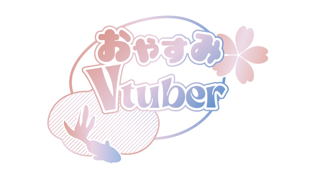 【無料】おやすみVtuber 和風 春用 ロゴ PNG 背景透明