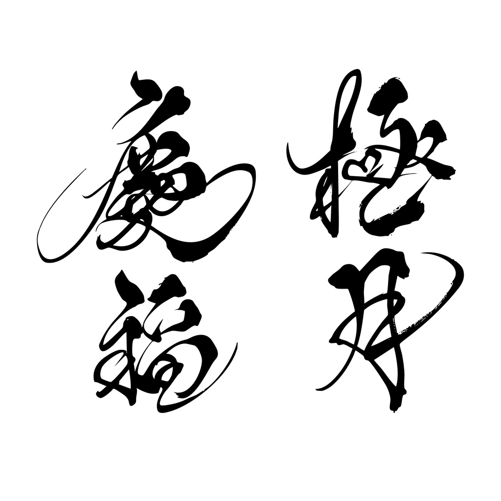 筆文字素材 慶福/極月 aiデータ・pngデータ