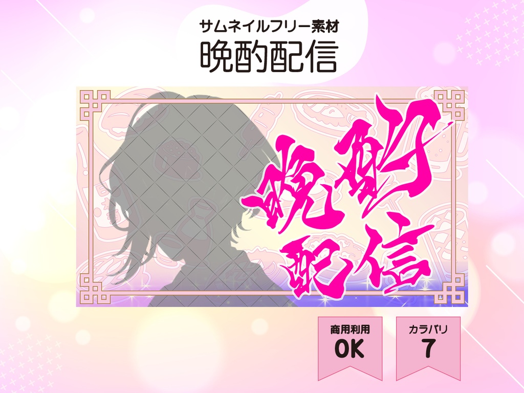 【無料／晩酌配信】サムネイル素材【フリー素材・商用利用可能】