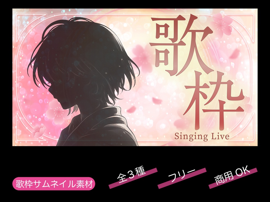 【無料／歌枠配信】サムネイル素材【フリー素材・商用利用可能】