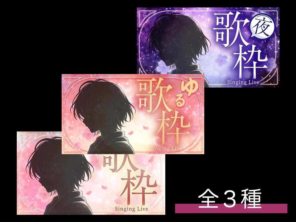 【無料/歌枠配信】サムネイル素材【フリー素材・商用利用可能】