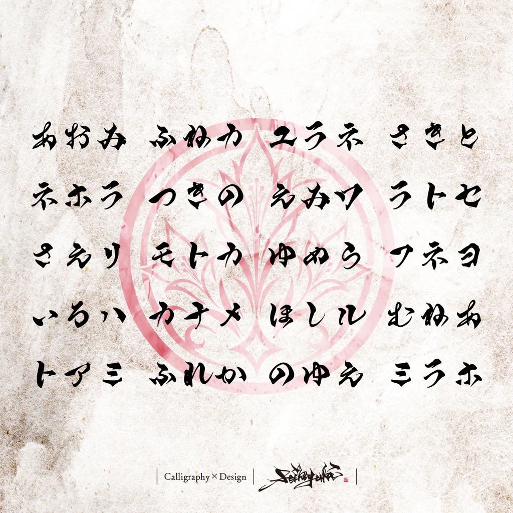 【個人/法人商用利用可】Seikoyuki 筆文字フォント 瑠星 常用漢字+α(全2166文字収録)
