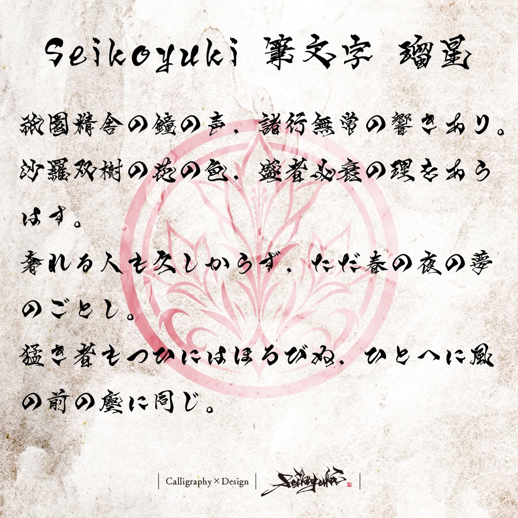 【個人／法人商用利用可】Seikoyuki 筆文字フォント 瑠星  常用漢字＋α(全2166文字収録)