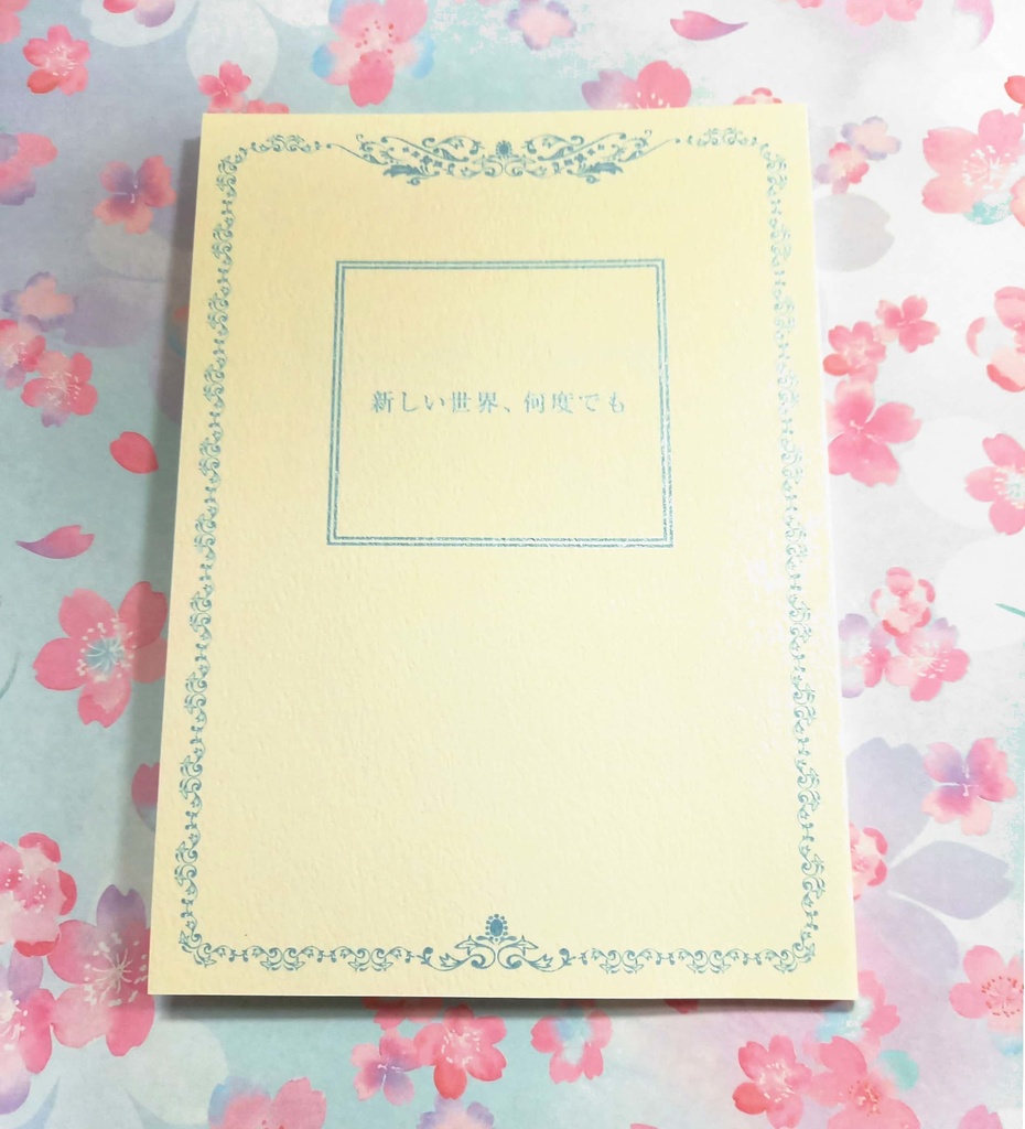 新しい世界、何度でも