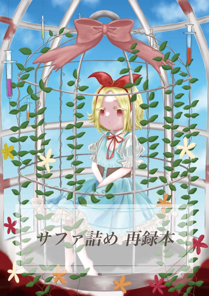 サファ詰め再録本