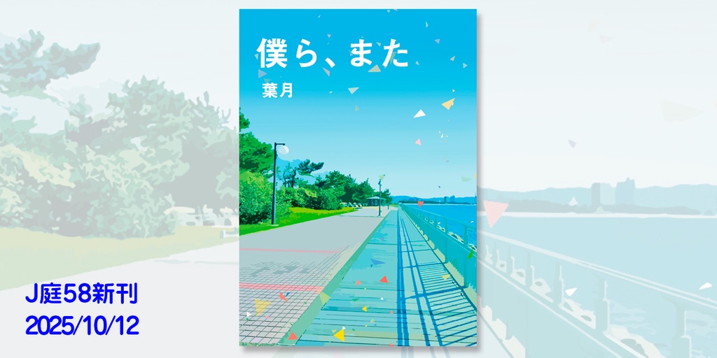 僕ら、また