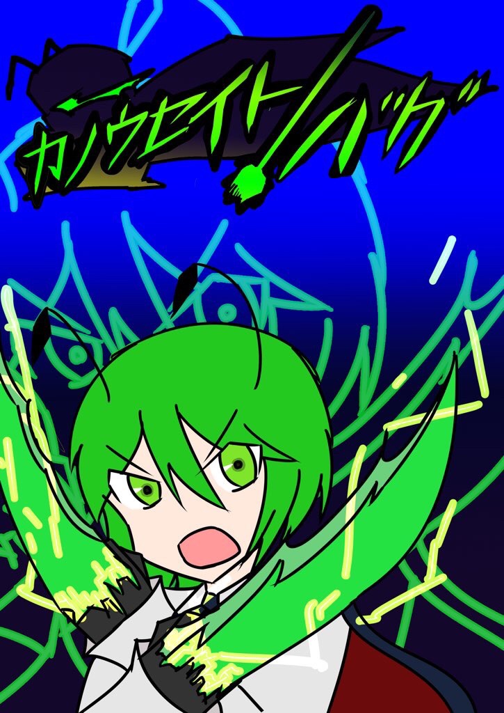 カノウセイトバグ