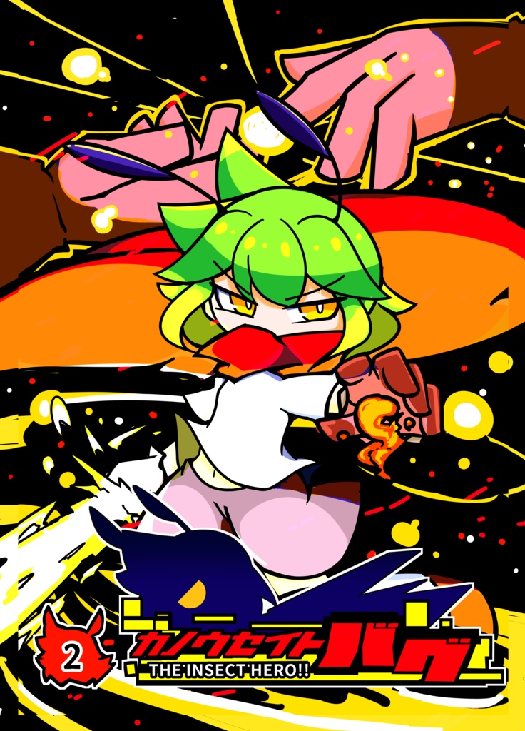 『カノウセイトバグ　THE INSECT HERO!!2』