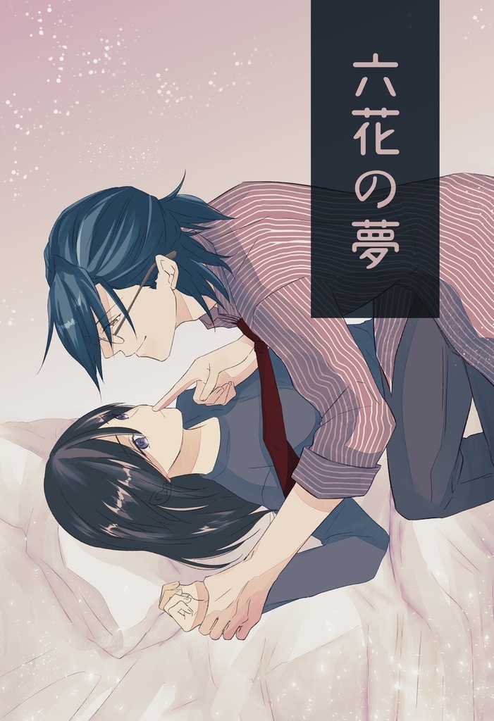 六花の夢