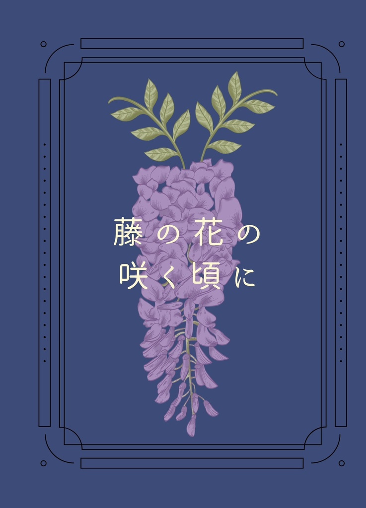藤の花の咲く頃に