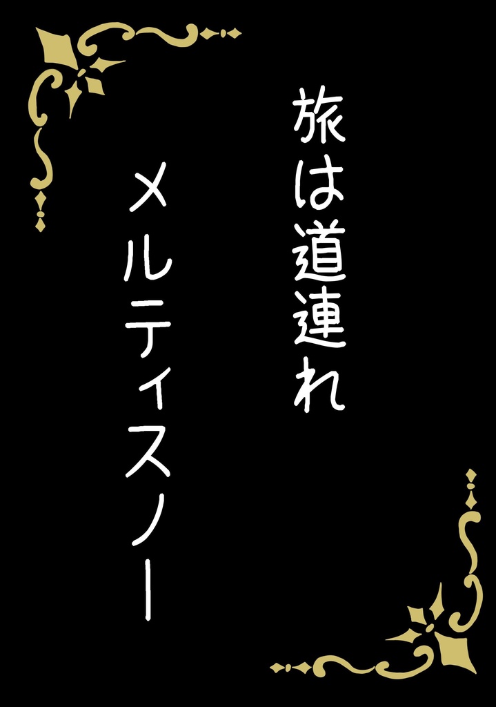 旅は道連れ　メルティスノー