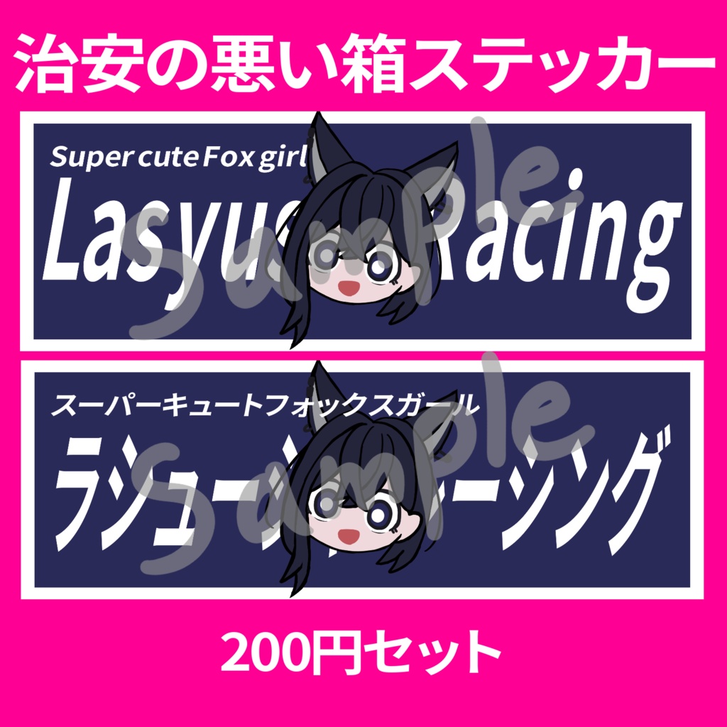 【ラシューシャ想定】ラシューシャレーシング箱ステッカーテクスチャ