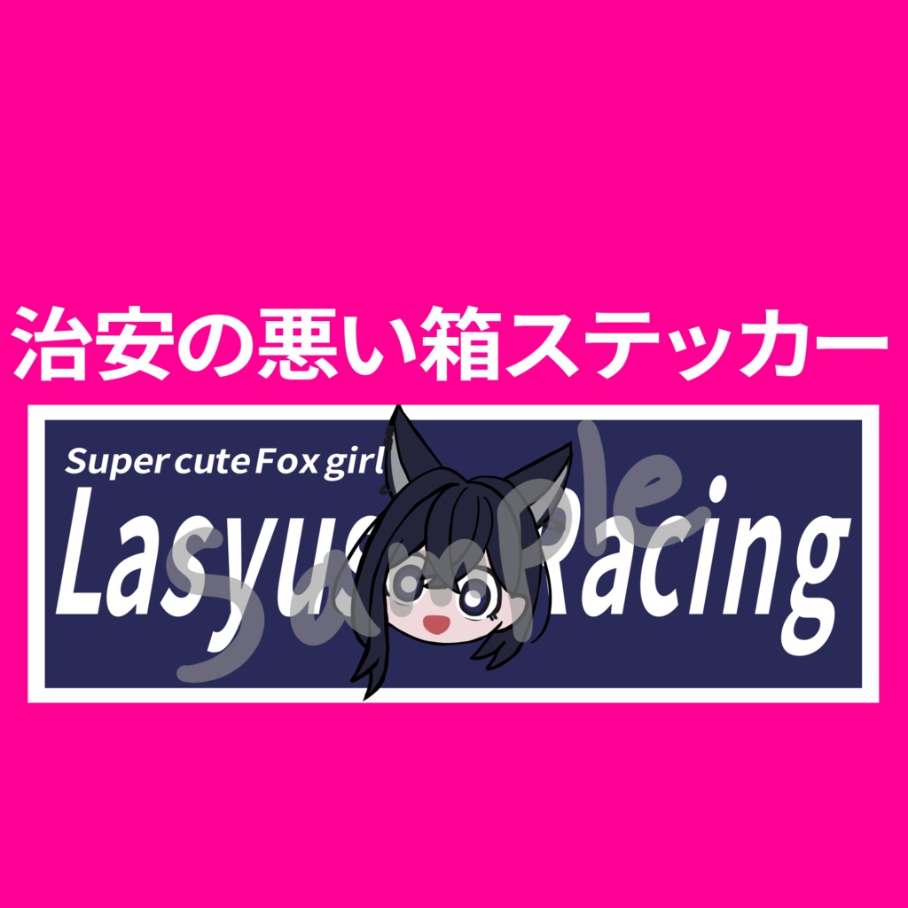 【ラシューシャ想定】ラシューシャレーシング箱ステッカーテクスチャ