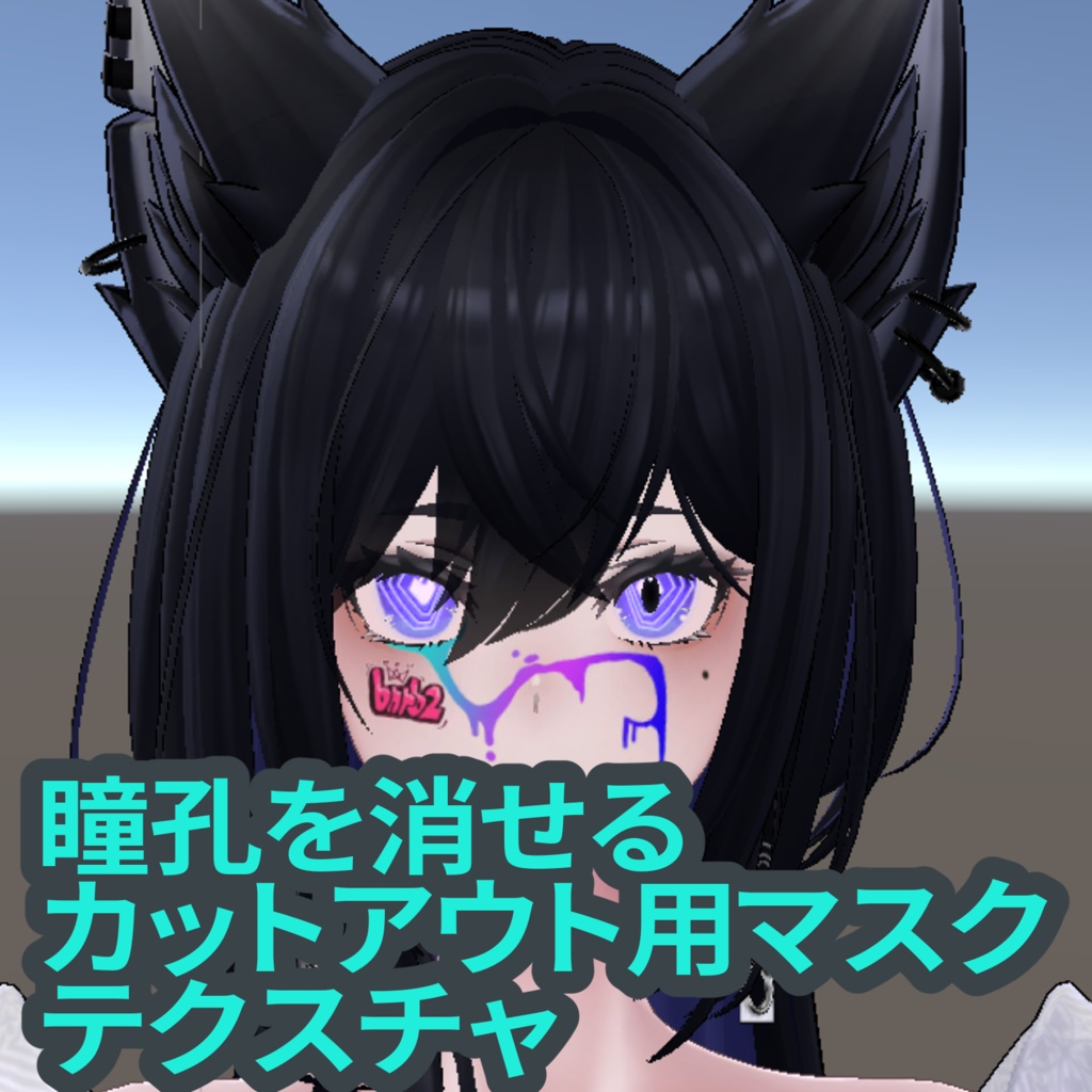 【ラシュ―シャ専用】瞳孔+ハイライト消しマスクテクスチャ