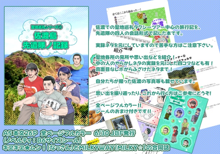 聖地巡礼シリーズ①佐渡島先遣隊ノ記録