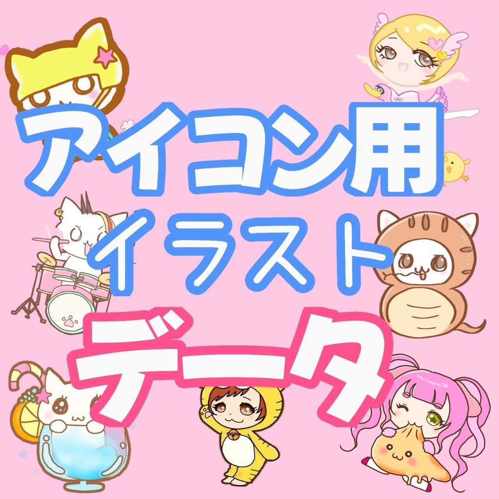 [★詳細をよく読んでから注文ちてね★]アイコン、ちびキャライラスト