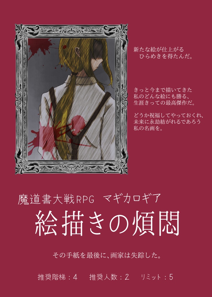 マギカロギアシナリオ集「懊悩煩悶」