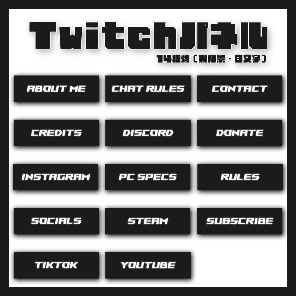 【Twitchパネル】黒い背景のシンプルなパネル