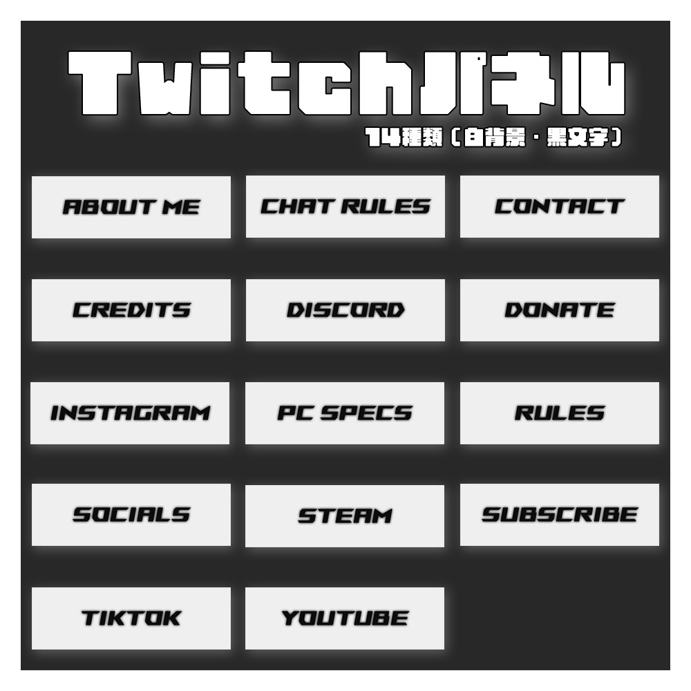 【Twitchパネル】白い背景のシンプルなパネル