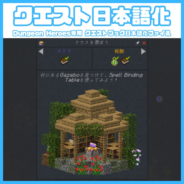 【Minecraft】Dungeon Heroes クエスト日本語化ファイル
