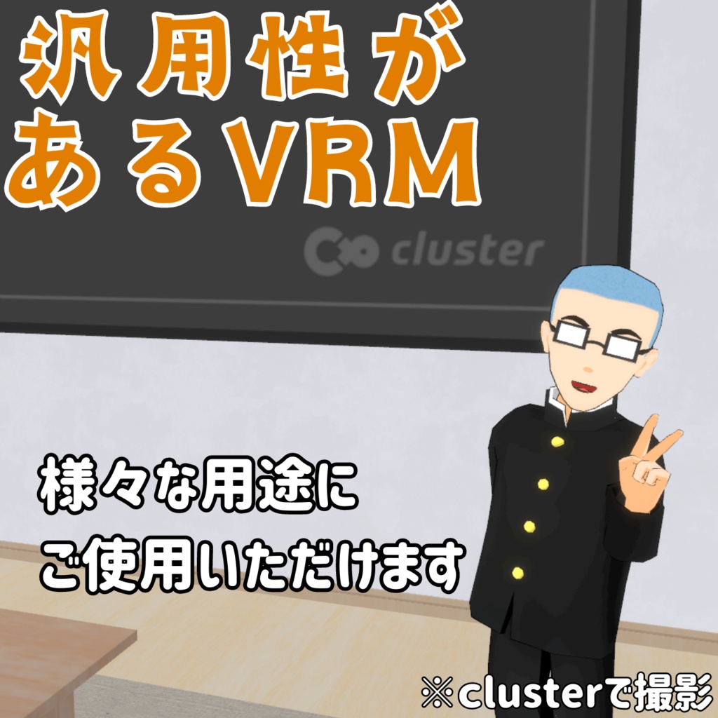 【VRM/cluster対応】まじめくん/オリジナル3Dモデル