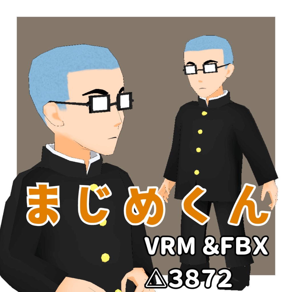 【VRM/cluster対応】まじめくん/オリジナル３Dモデル