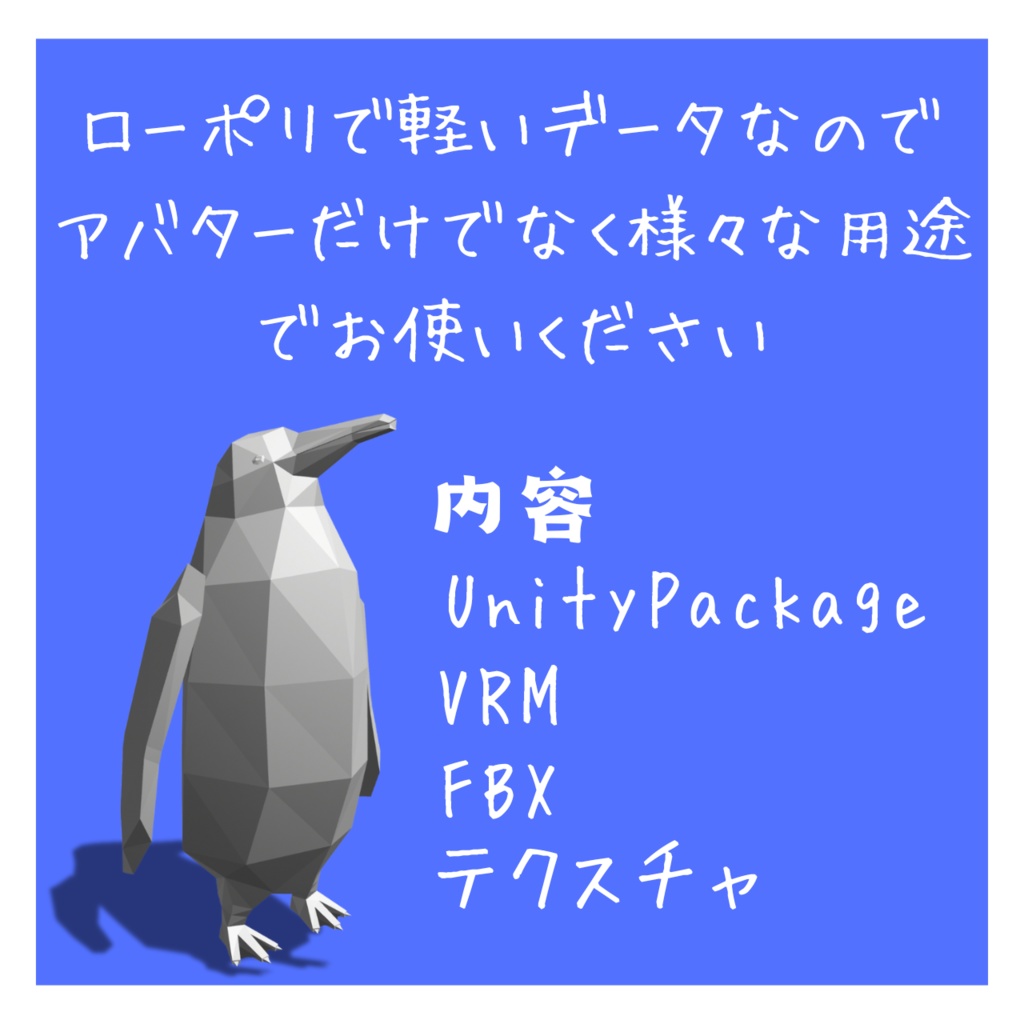 【無料】THEペンギン【VRChat/VRM】【Quest対応】