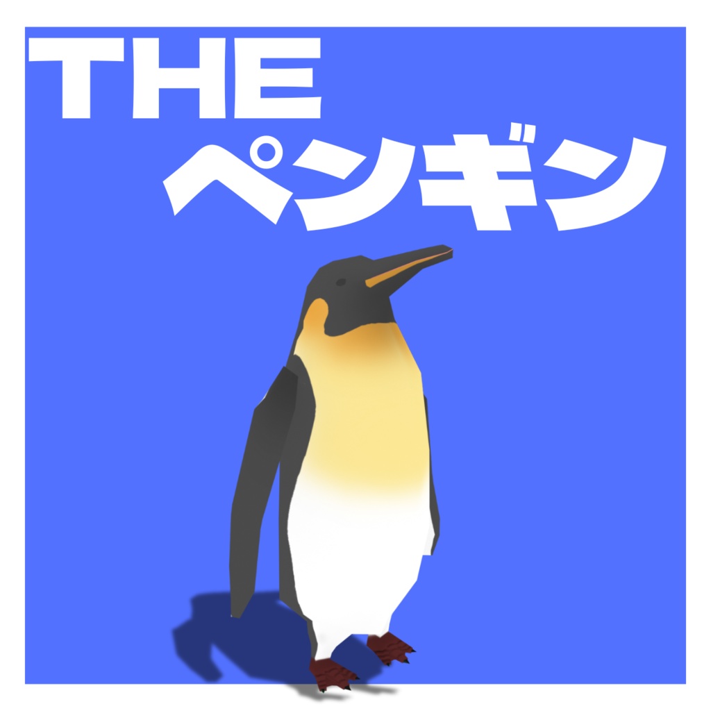 【無料】THEペンギン【VRChat/VRM】【Quest対応】