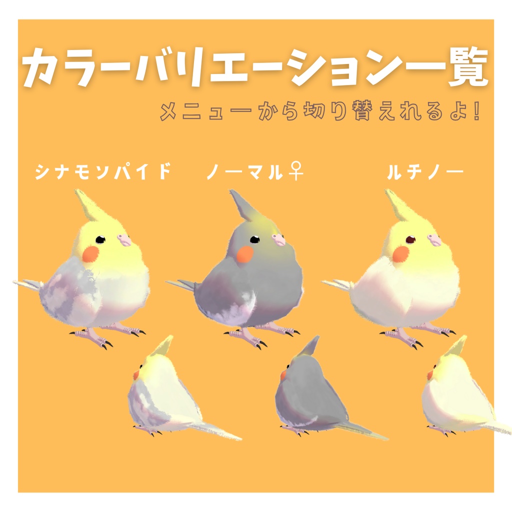 【VRChatペット】手乗りオカメインコ【MA対応】