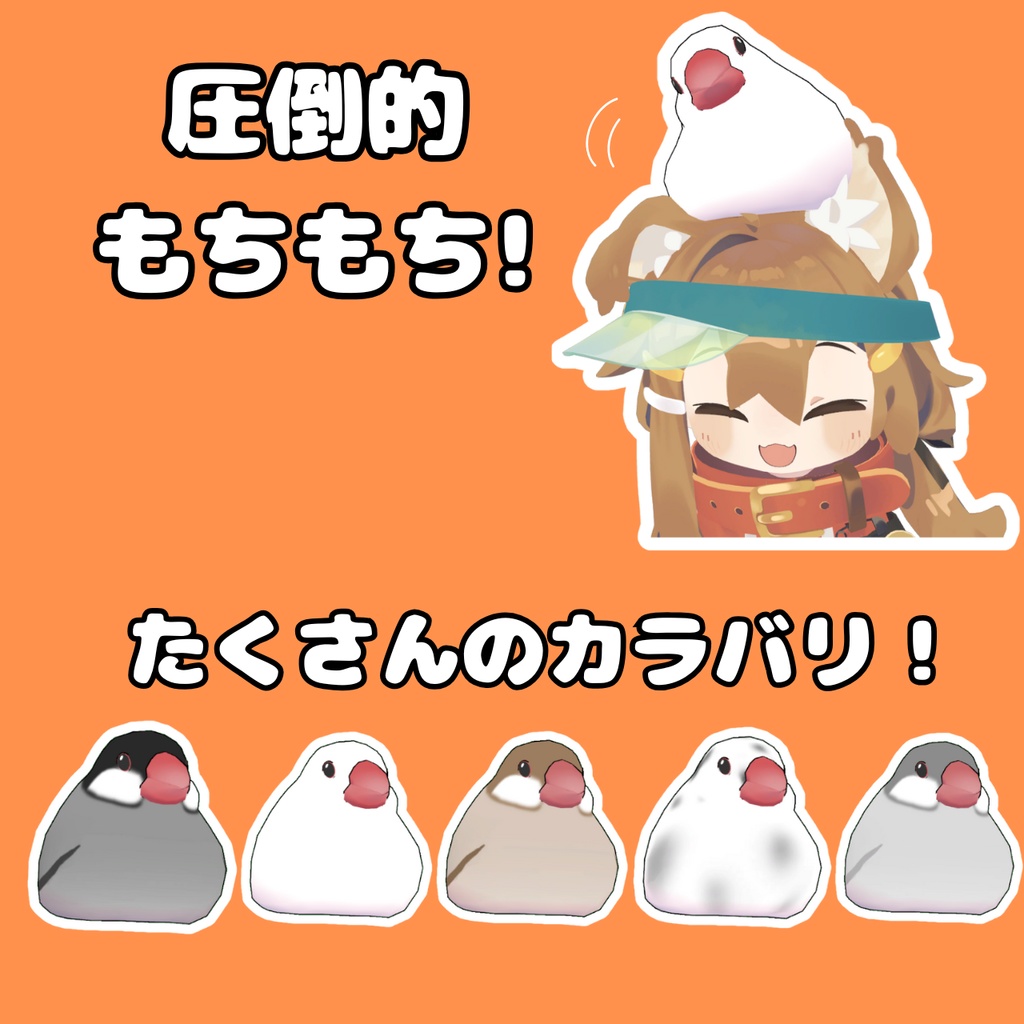 【頭のせペット】もちぷる文鳥【MA対応】