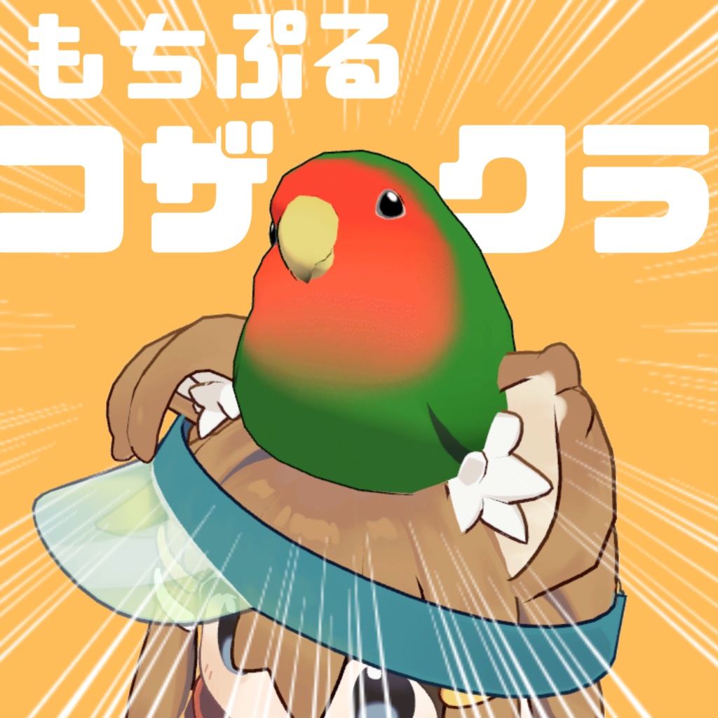 【頭のせペット】もちぷるコザクラ【MA対応】
