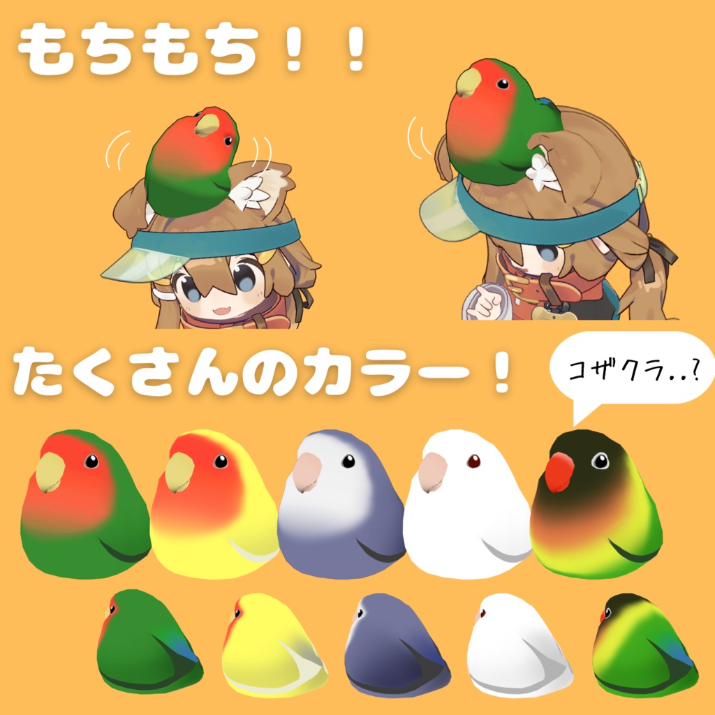 【頭のせペット】もちぷるコザクラ【MA対応】