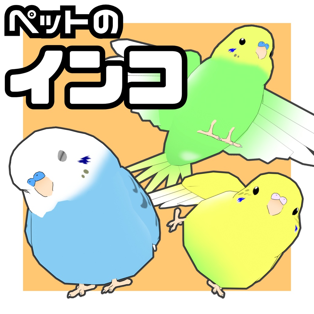 ペットのインコ【MA対応】