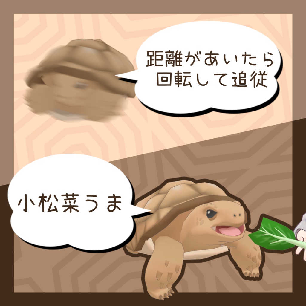 【追従ペット】ペットのリクガメ【MA対応】